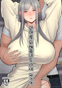 아내를 위해 네토라세