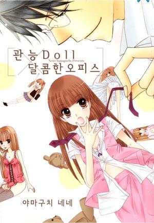 관능 Doll 달콤한 오피스