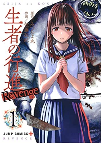 생자의 행진 Revenge