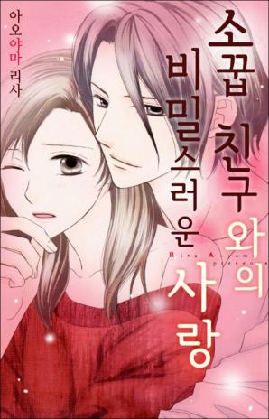 소꿉친구와의 비밀스런 사랑