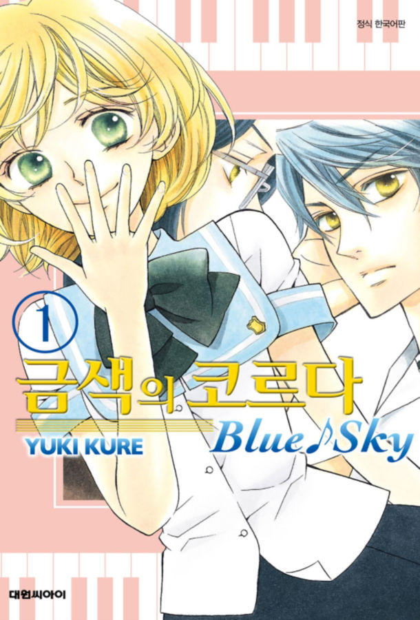 금색의 코르다 -Blue♪Sky-