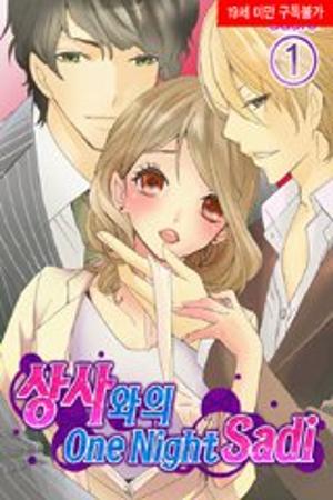 상사와의 One Night Sadi