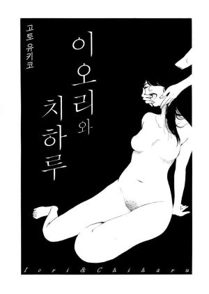 이오리와 치하루