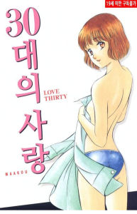 30대의 사랑