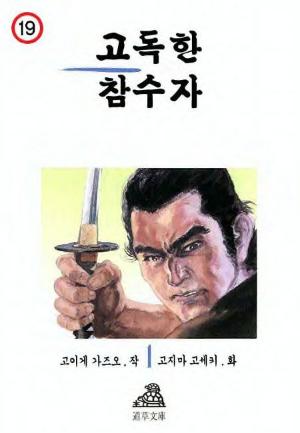 고독한 참수자