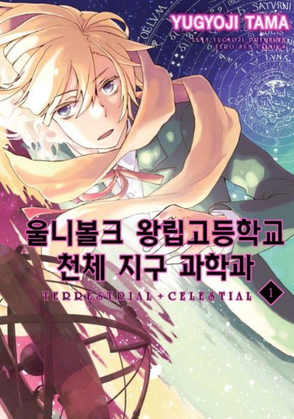 울니볼크 왕립고등학교 천체 지구 과학과 ~ TERRESTRIAL CELESTIAL ~