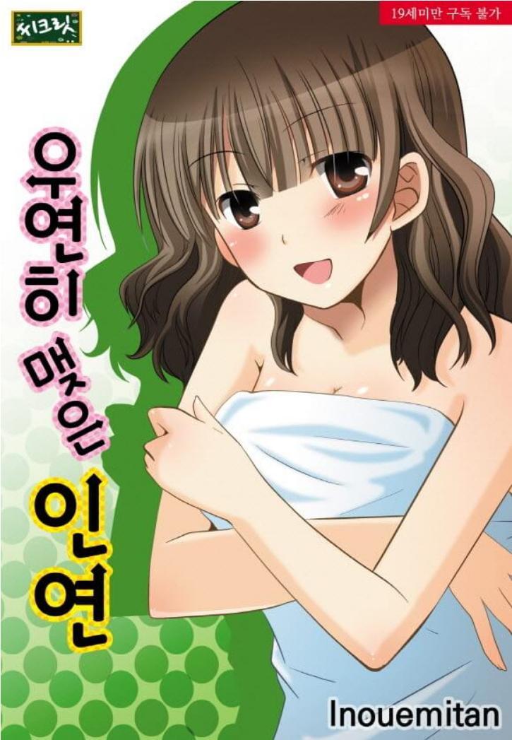 우연히 맺은 인연