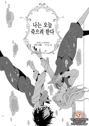 나는 오늘 죽으려 한다