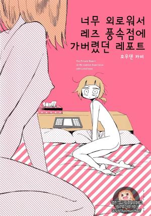 너무 외로워서 레즈 풍속점에 가버렸던 레포트