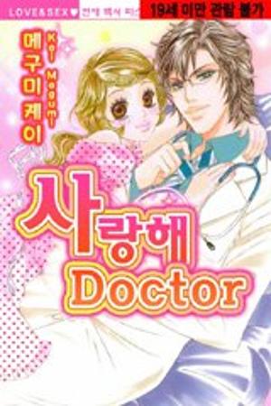 사랑해 Doctor