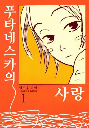 푸타네스카의 사랑