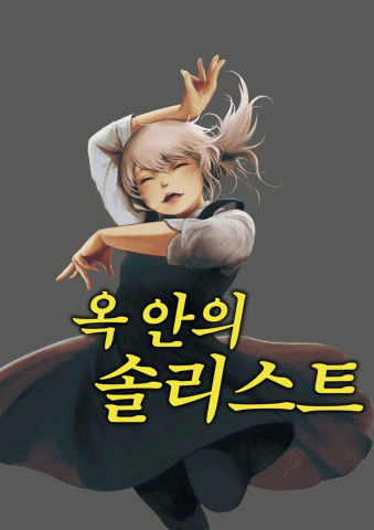 옥안의 솔리스트