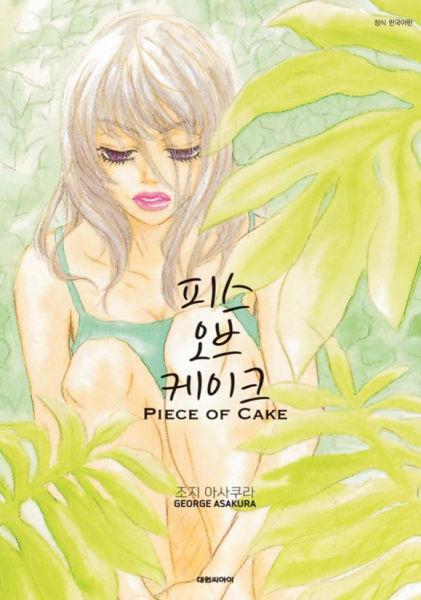 피스 오브 케이크(PIECE OF CAKE)