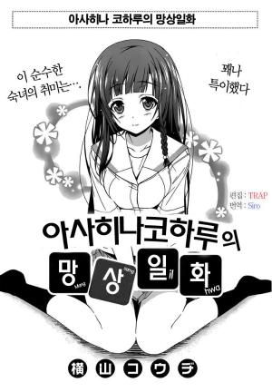 아사히나 양과 코하루의 망상일화