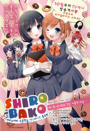 SHIROBAKO(시로바코) ~카미노야마 고등학교 애니메이션 동호회~