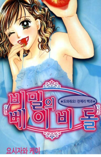 비밀의 베이비돌