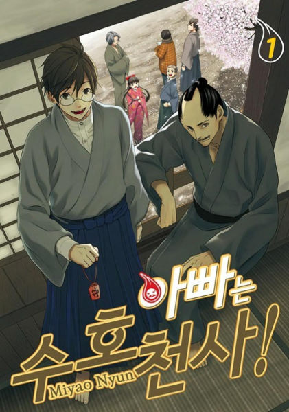 아빠는 수호천사!