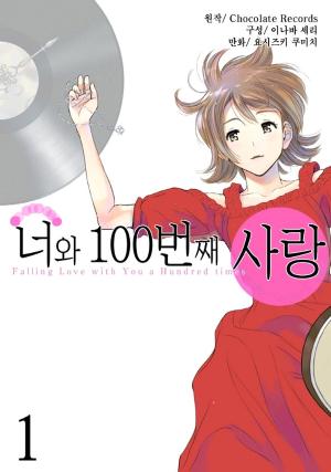 너와 100번째 사랑