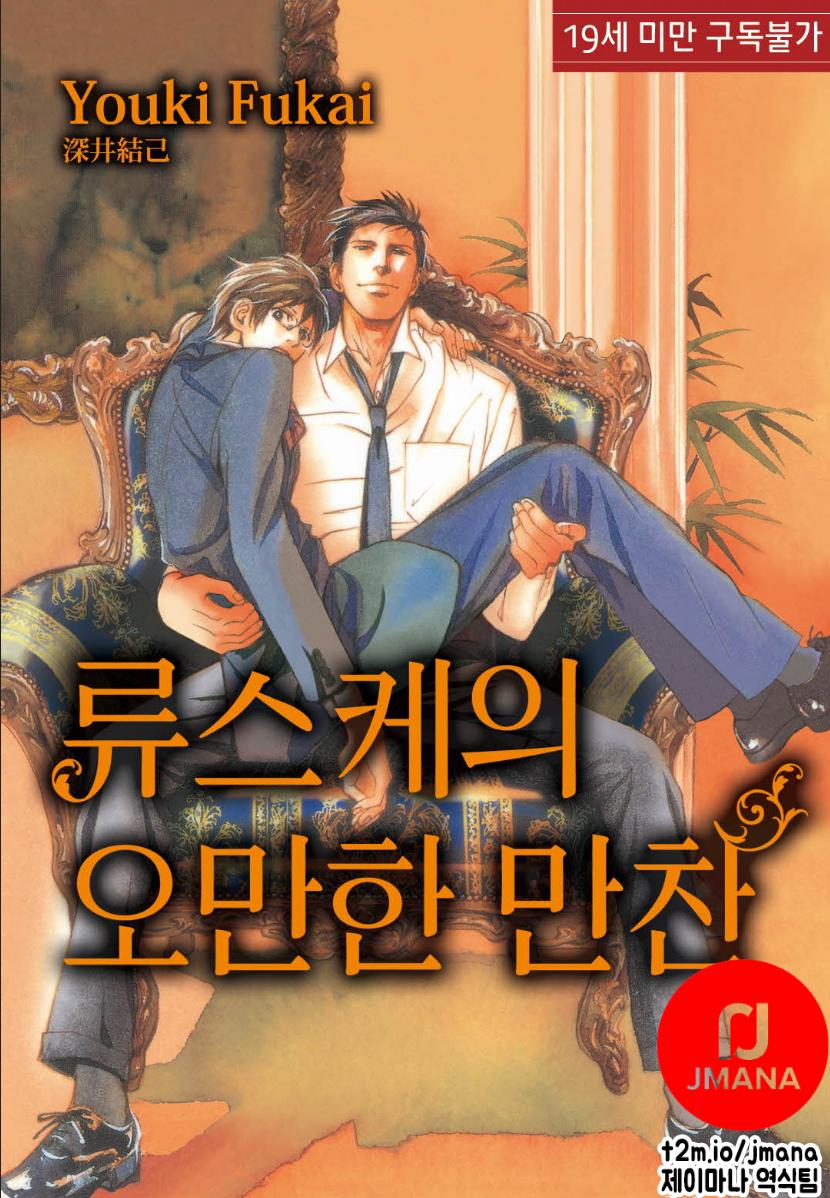 류스케의 오만한 만찬