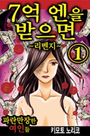 7억 엔을 받으면~리벤지~