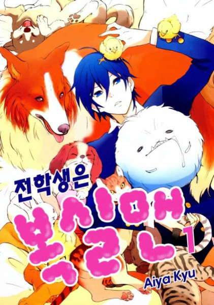 전학생은 복실맨