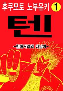 텐 - 천화거리의 쾌남아