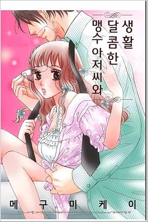 맹수 아저씨와 달콤한 생활