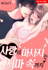 사랑의 마사지는 치마 속까지