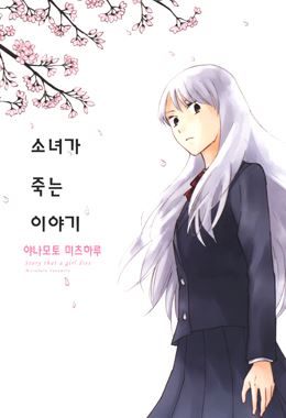 소녀가 죽는 이야기