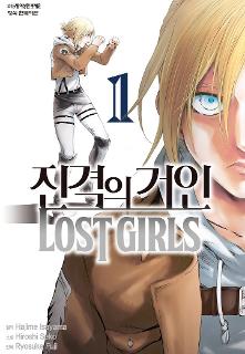 진격의 거인 LOST GIRLS