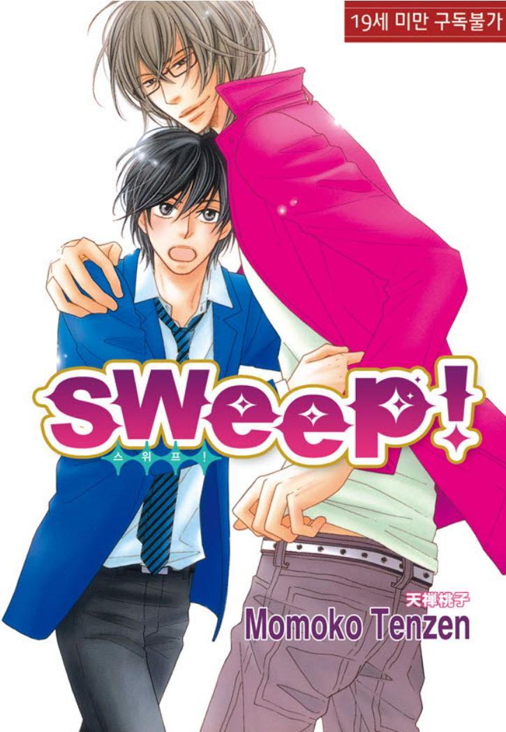 sweep!(스위프!)