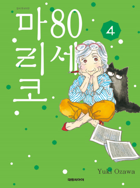 80세 마리코