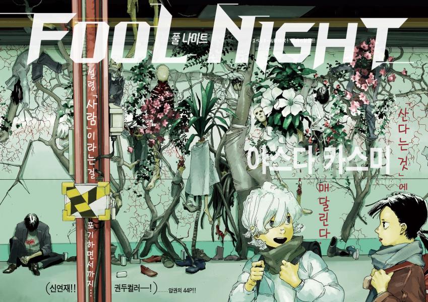 풀 나이트(FOOL NIGHT)