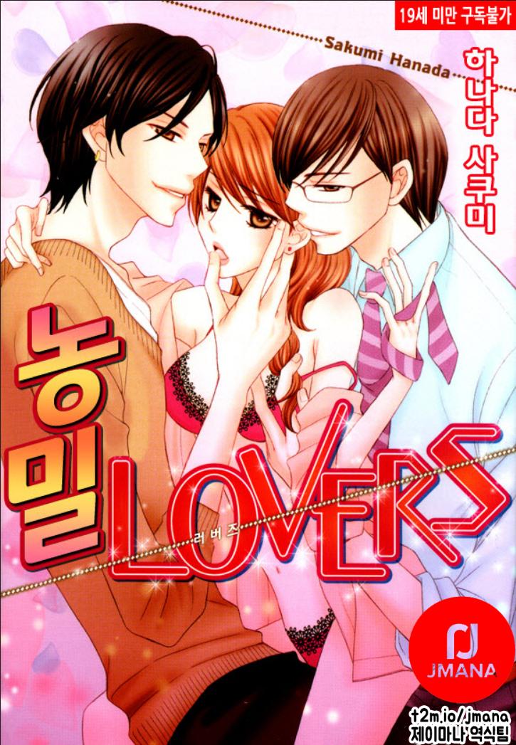 농밀 Lovers