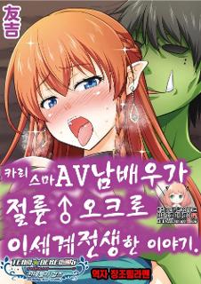 카리스마 AV남배우가 절륜 오크로 이세계 전생한 이야기