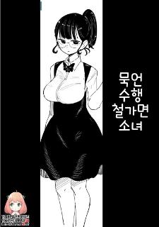 묵언수행 철가면 소녀