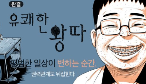 유쾌한 왕따