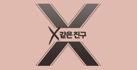 X같은 친구