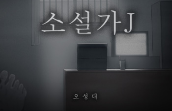 소설가J