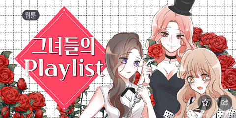 그녀들의 Playlist