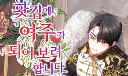 홧김에 여주가 되어 보려 합니다