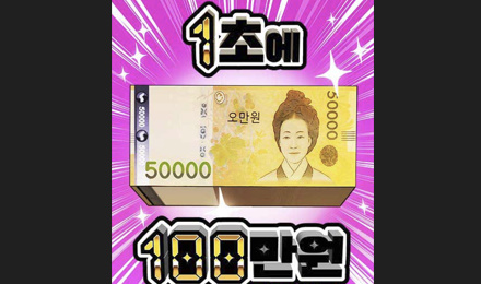 1초에 100만원