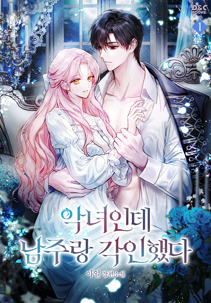 악녀인데 남주랑 각인했다
